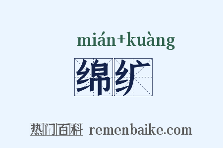 绵纩是什么意思的图片